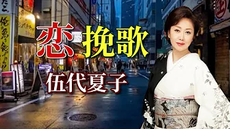 伍代夏子 ♪恋挽歌 伍代夏子 ♪恋挽歌