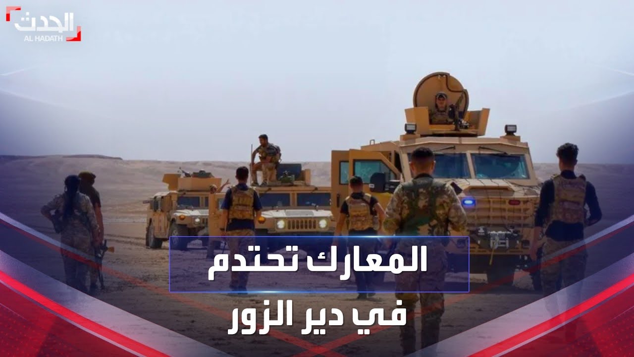 صورة فيديو : حظر للتجوال ومعارك مستمرة لليوم السابع في دير الزور