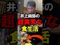 井上尚弥の食事がヤバい… #boxing