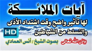 رقية الملائكة شديدة على الشياطين المسلمين والكفار بصوت الشيخ / أنس العمادي نافعة بَإذن اللـٌہ