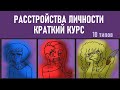 Краткий курс по расстройствам личности [Psych2go на русском]