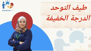 أعراض اضطراب طيف التوحد الدرجة الخفيفة