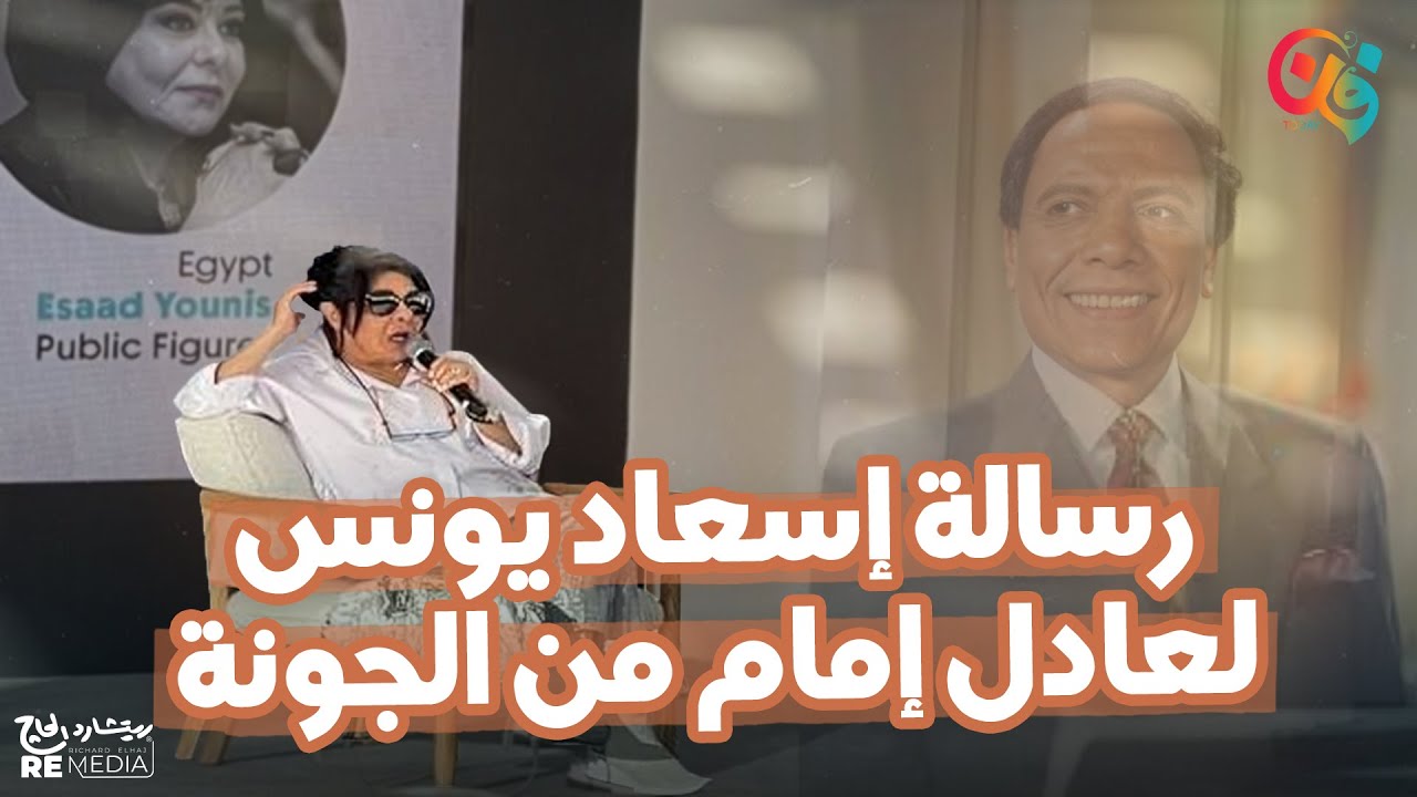 إسعاد يونس من الجونة.. رسالة للزعيم وحكاية «بكيزة وزغلول»
