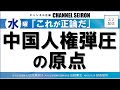 ＠CHANNELSEIRON　｢これが正論だ」中国人権弾圧の原点