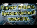 Бесконтактный тахометр на Arduino.