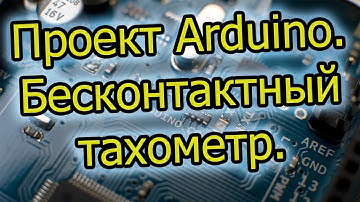 Бесконтактный тахометр на Arduino.