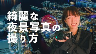 【夜景撮影】初心者でも簡単！夜景写真の撮り方。よくある失敗と対策【三脚&手持ち】