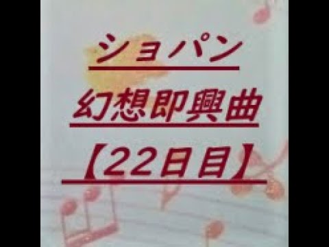 ショパン幻想即興曲【22日目】大人ピアノ初心者