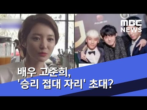 [투데이 연예톡톡] 배우 고준희, &#39;승리 접대 자리&#39; 초대? (2019.03.29/뉴스투데이/MBC)