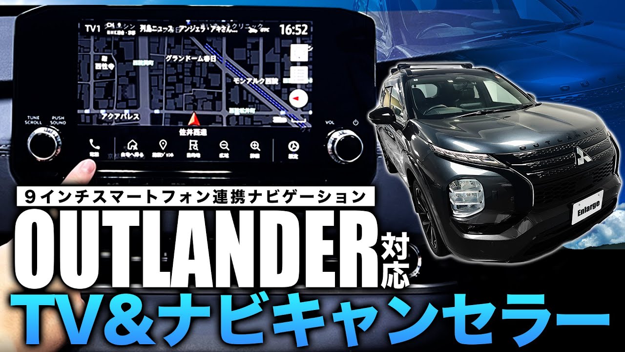 三菱 アウトランダー PHEV 対応 TV＆ナビキャンセラー 機能説明をご紹介！走行中にTV＆ナビ操作が可能に！