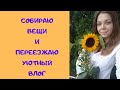 Уютный влог / Собираю вещи и переезжаю