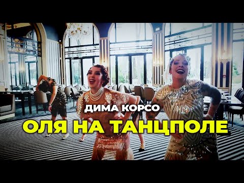 Дима Корсо - Оля на танцполе (Бейонсе)/ fan video feat. "The Swingsationals"