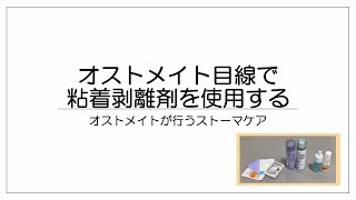 【ストーマケア】オストメイト目線で粘着剥離剤を使ってみる