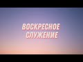 24.09.2023 Воскресное служение (утро) в церкви Ковчег г.Волковыска