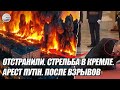 В 12 ночі! ОТСТРАНИЛИ. Стрельба в КРЕМЛЕ. Арест ПУТІН. После ВЗРЫВОВ. Російська армія розвернулась