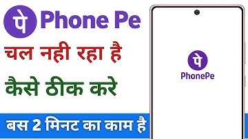 PhonePe is not opening | It is not working on the phone