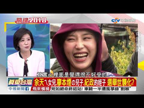 民進黨二代出籠! 靠爸靠媽靠親戚 就能享做官?part2 兩岸一定旺 ...