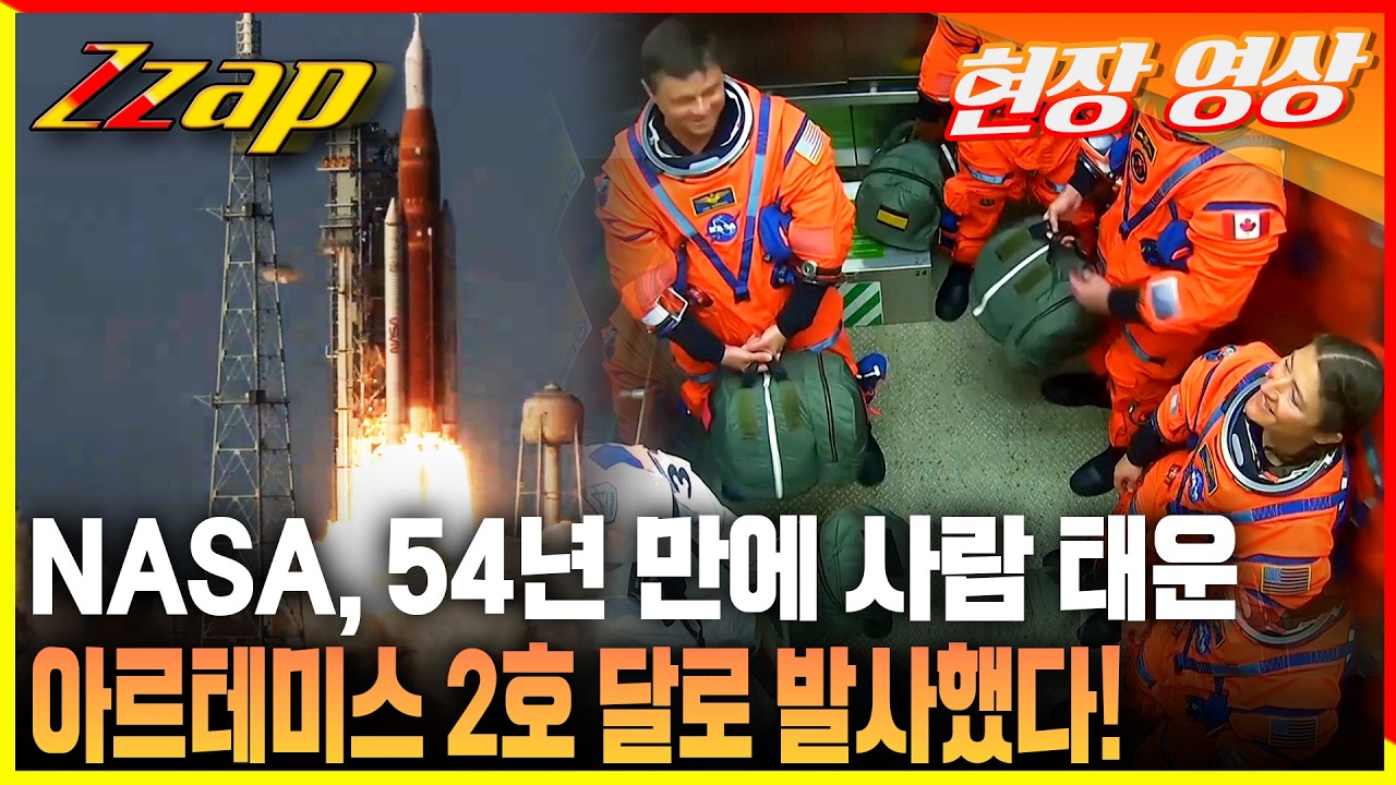 [빠른뉴스 쨉] 아르테미스 2호 발사!… 54년 만에 달 향해 날았다! - YouTube