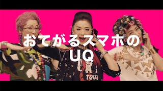 松坂慶子、大地真央、田中美佐子が“シニア三姉妹”に！おなじみのダンスも披露　「UQモバイル」新CMが公開