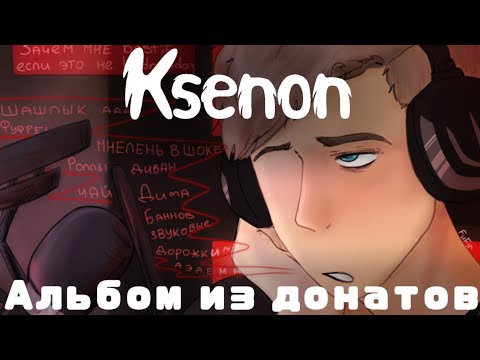 Ksenon - Альбом из донатов (премьера необработанного говна 2023)