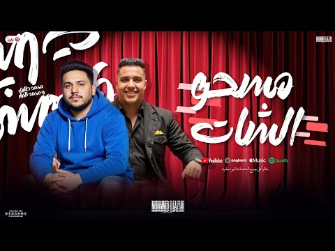مسحو الشات تريندات شعبي 2025 محمد طارق و محمد الجزار توزيع جديد ومنوعات روقان 2025