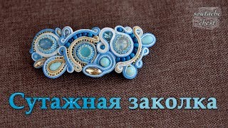 Заколка для волос. СУТАЖ // Hair clip. Soutache