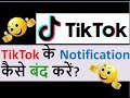 Tiktok notification ko kaise band kare? || How to Turn Off Tik Tok Notifications ?