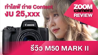 รีวิว Canon EOS M50 Mark II คุ้มจบในตัว เป็นกล้อง Vlog ดี เป็นกล้อง Live ได้