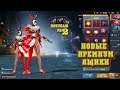 Pubg mobile открытие новых премиум ящиков ПОКУПАЮ RP ПОДПИСЧИКАМ 2