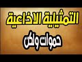 التمثيلية الاذاعية حموات ولكن من اذاعة اسكندرية التمثيلية الاذاعية حموات ولكن من اذاعة اسكندرية