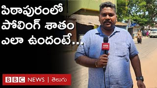 Pithapuram: పిఠాపురంలో పోలింగ్ సరళిపై బీబీసీ ప్రతినిధి బళ్ల సతీశ్ లైవ్ | BBC Telugu｜BBC News Telugu