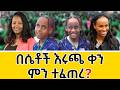 አትሌት መሰረትን አስጮህናት ከንቲባ አዳነች አቤቤ ቃል ገባችልን Heran And Soliana Menfesawi Hersolantube አትሌት መሰረትን አስጮህናት ከንቲባ አዳነች አቤቤ ቃል ገባችልን Heran And Soliana Menfesawi Hersolantube