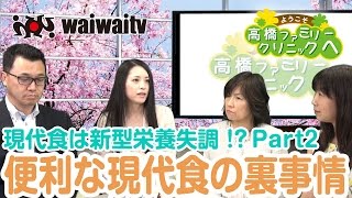 第102回「現代食は新型栄養失調！？Part2 えっ、こんなに足りないの？ 便利な現代食の裏事情」