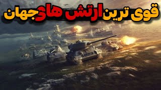 قوی ترین ارتش: 10 ارتش قدرتمند جهان