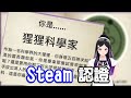 【欣希亞精華】欣希亞竟然是Steam認證大猩猩?【雜談】