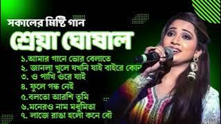 আমার গানে ভোর বেলাতে    Best of Shreya Ghoshal Bengali song Bengali adhunik song   #shreyaghoshal