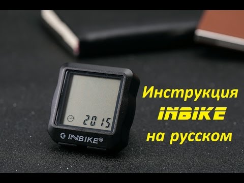 inbike ic528 инструкция