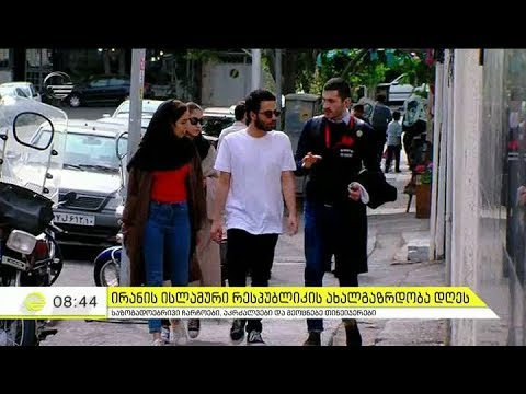 ირანის ისლამური რესპუბლიკის აკრძალვები და ახალგაზრდობა ანდერგრაუნდიდან