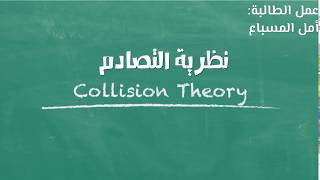 نظرية التصادم Collision Theory