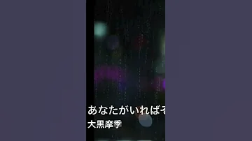 あなたがいればそれだけでよかったcover 大黒摩季 アカペラ 