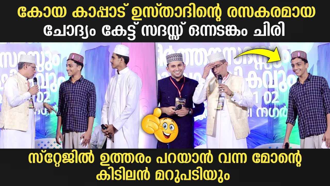 കോയ കാപ്പാട് ഉസ്താദിന്റെ രസകരമായ ചോദ്യം കേട്ട് സദസ്സ് ഒന്നടങ്കം ചിരി | Dr Koya Kappad & Team