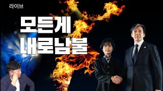 [라이브] 오늘이 그들의 멸망의 시작이라고 본다.