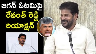 Revanth Reddy Reaction on YS Jagan Defeat and Chandrababu,Pawan Kalyan Victory