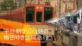 【平日朝ラッシュ時の8000系の梅田ゆき区間急行】阪神尼崎駅にて