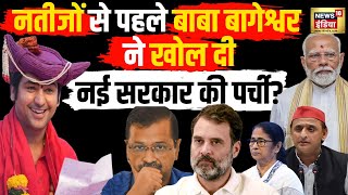 Lok Sabha Election Result पर Bageshwar Baba ने कर दिया नई सरकार का ऐलान? LIVE| Congress vs BJP। N18L