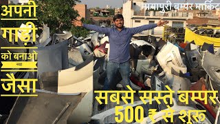 Cheapest second hand bumper market |  mayapuri car market | bumper for all car starting @500 only