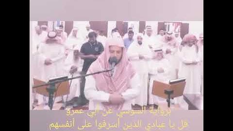 سورة الزمر/برواية السوسي عن أبي عمرو /ويوم القيامة ترى الذين كذبوا على الله وجوههم مسودة/