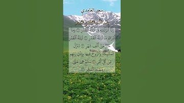 إِنَّا أنزلناه في ليلة القدر وما أدراك ما ليلة القدر. سورة القدر بصوت القارئ سعد الغامدي.