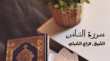 هزاع الشبلي || سورة الناس
