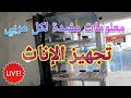 معلومات مهمة حولة تجهيز الإناث ( المحترف الجزائري سامي محيوس )